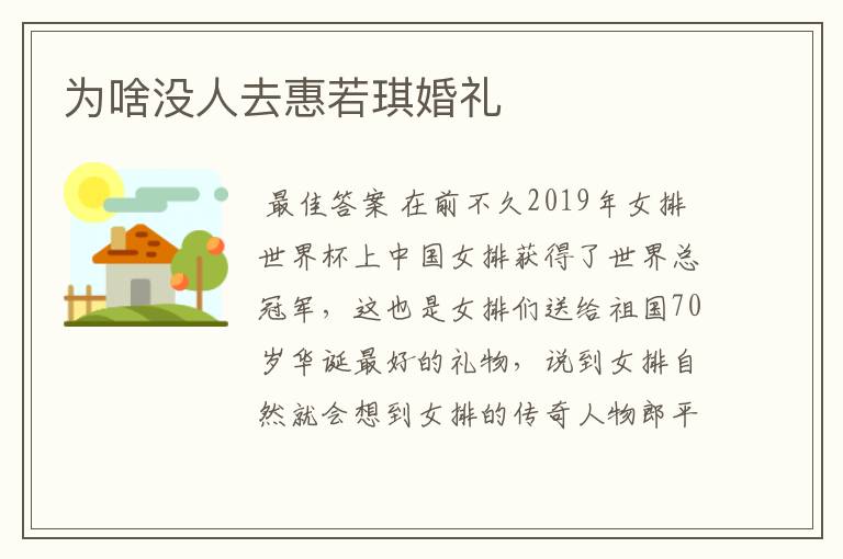 为啥没人去惠若琪婚礼
