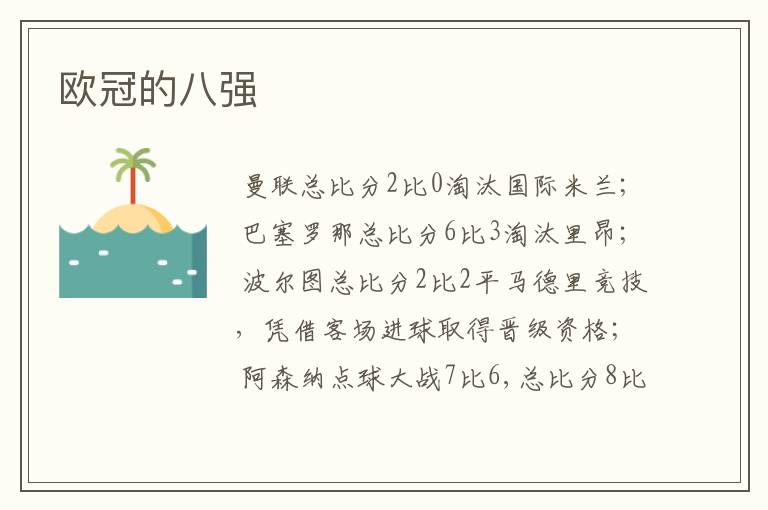 欧冠的八强