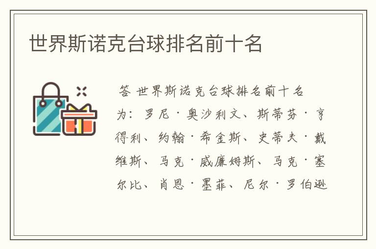 世界斯诺克台球排名前十名