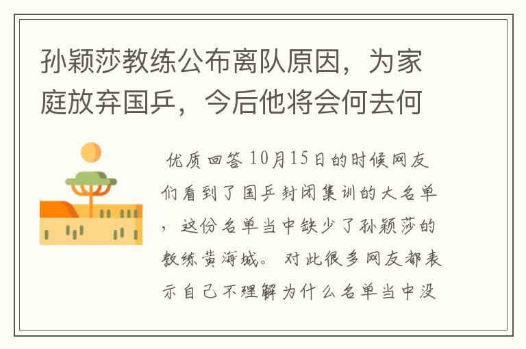 孙颖莎教练公布离队原因,为家庭放弃国乒,今后他将会何去何从?