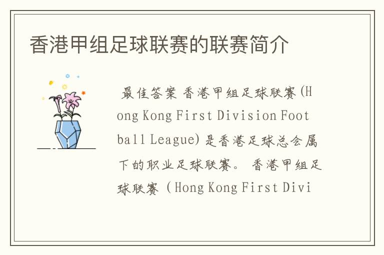 香港甲组足球联赛的联赛简介