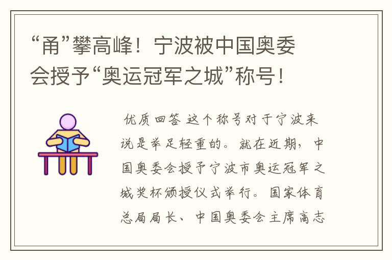 “甬”攀高峰！宁波被中国奥委会授予“奥运冠军之城”称号！有哪些辉煌？