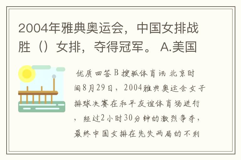 2004年雅典奥运会,中国女排战胜()女排,夺得冠军。 A.美国 B.俄罗斯 C.日本