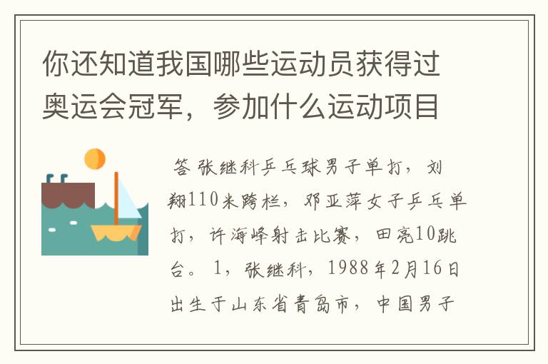 你还知道我国哪些运动员获得过奥运会冠军,参加什么运动项目?
