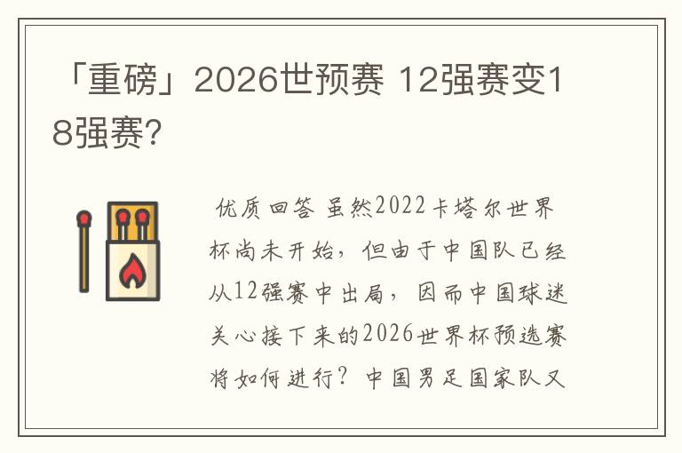 「重磅」2026世预赛 12强赛变18强赛?