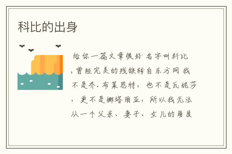 科比的出身