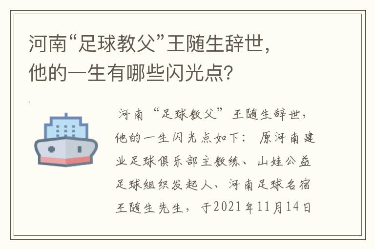 河南“足球教父”王随生辞世,他的一生有哪些闪光点?