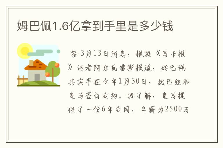 姆巴佩1.6亿拿到手里是多少钱