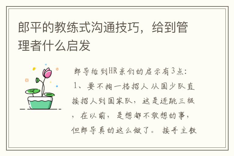 郎平的教练式沟通技巧，给到管理者什么启发