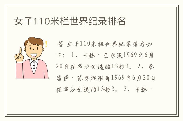 女子110米栏世界纪录排名