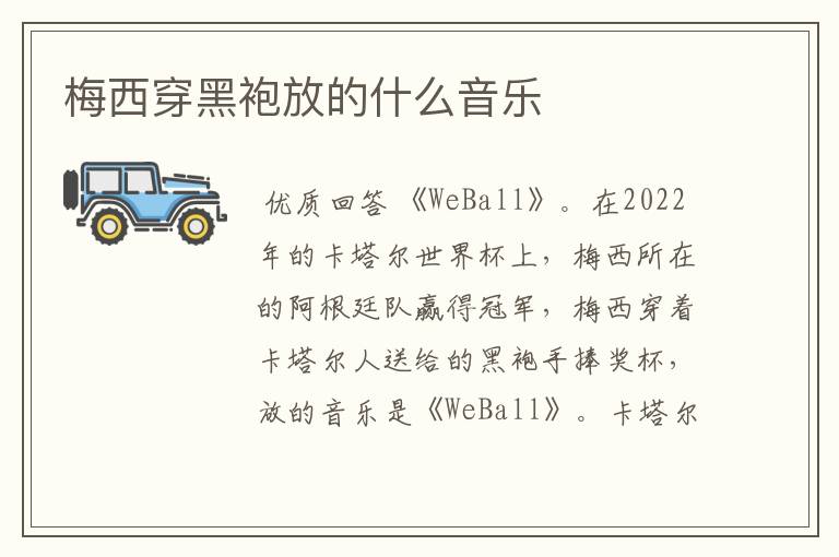 梅西穿黑袍放的什么音乐