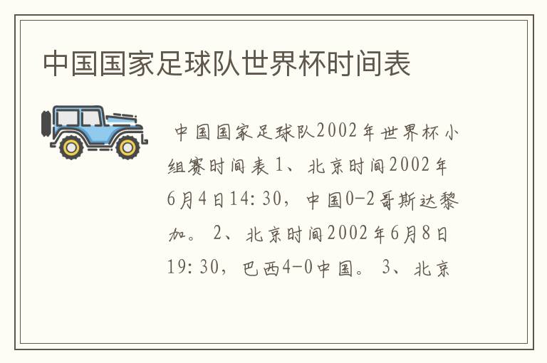 中国国家足球队世界杯时间表