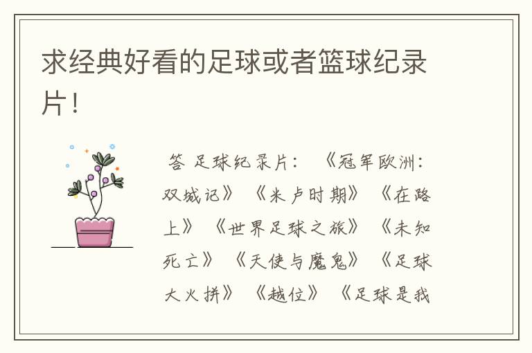 求经典好看的足球或者篮球纪录片!