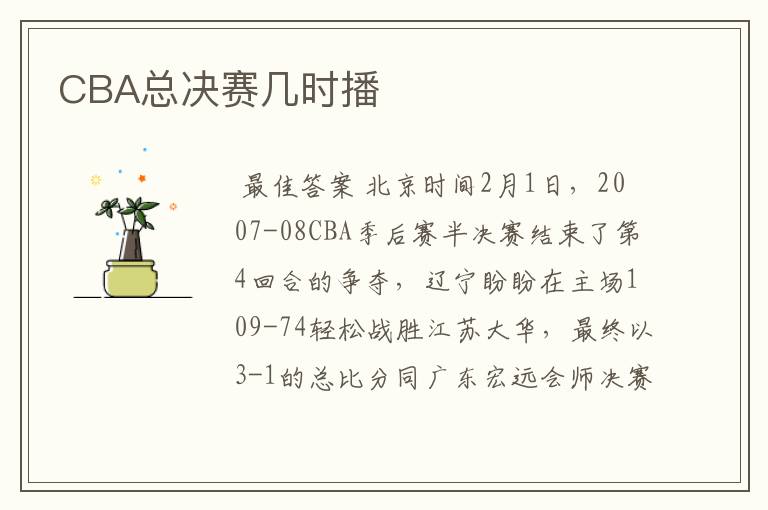 CBA总决赛几时播