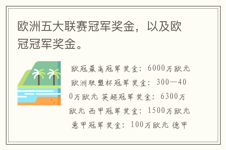欧洲五大联赛冠军奖金,以及欧冠冠军奖金。