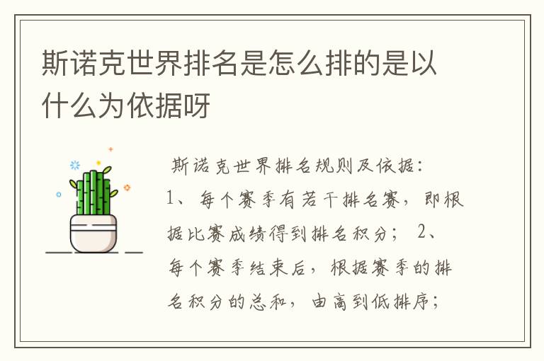斯诺克世界排名是怎么排的是以什么为依据呀