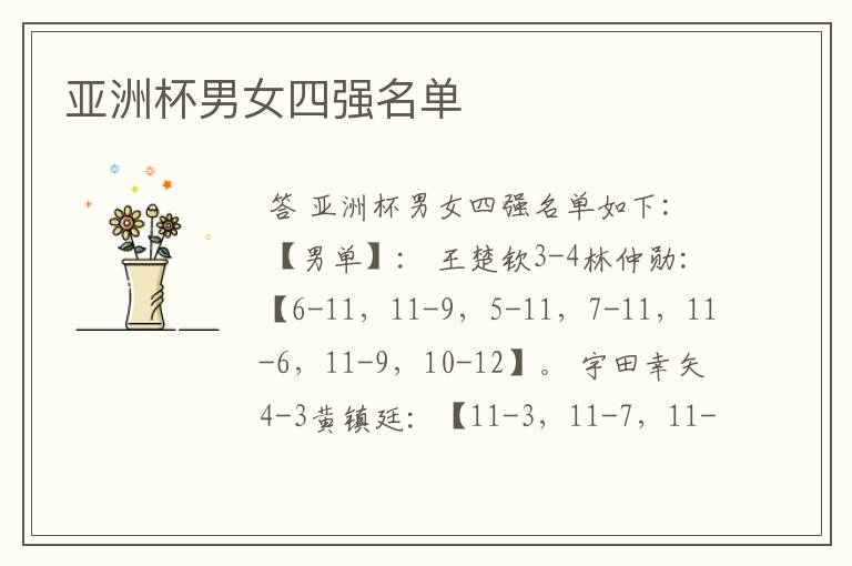 亚洲杯男女四强名单