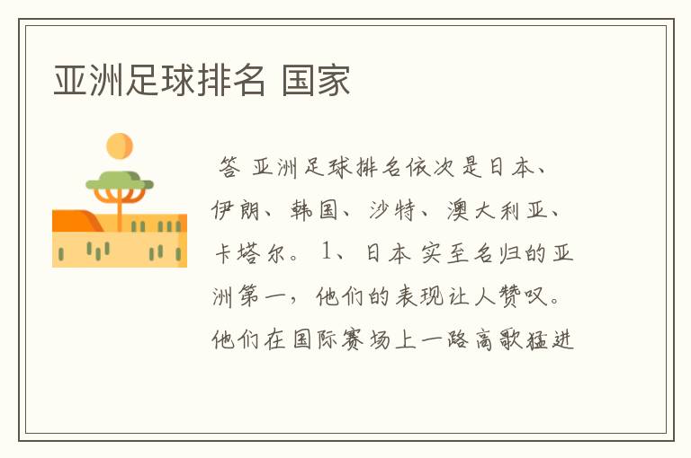 亚洲足球排名 国家