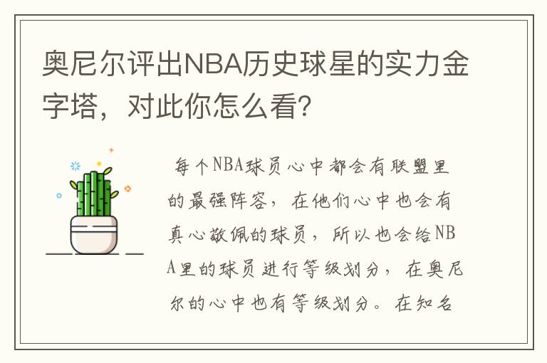 奥尼尔评出NBA历史球星的实力金字塔,对此你怎么看?