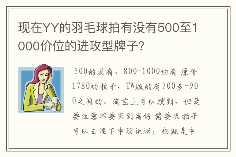 现在YY的羽毛球拍有没有500至1000价位的进攻型牌子?