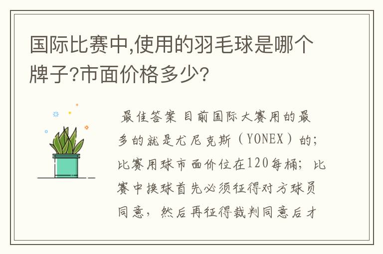 国际比赛中,使用的羽毛球是哪个牌子?市面价格多少?
