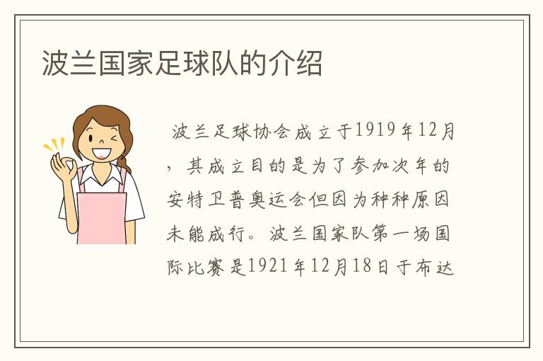 波兰国家足球队的介绍