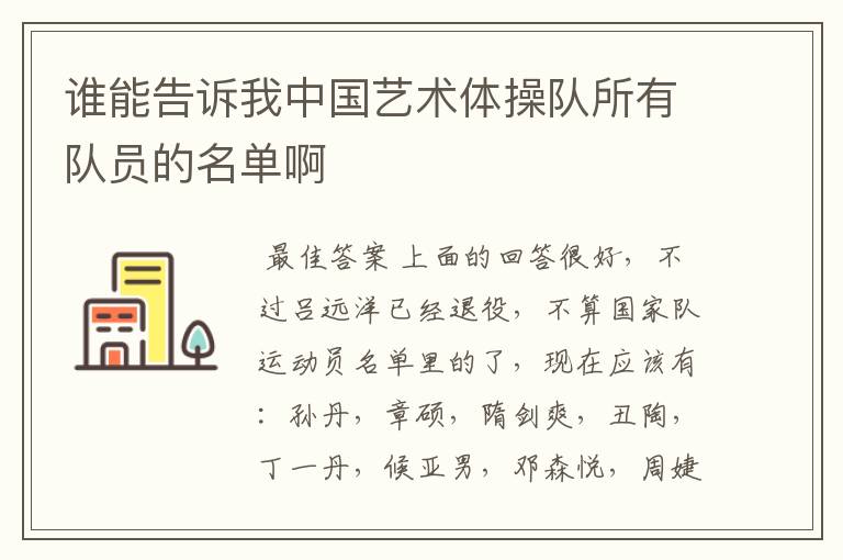 谁能告诉我中国艺术体操队所有队员的名单啊