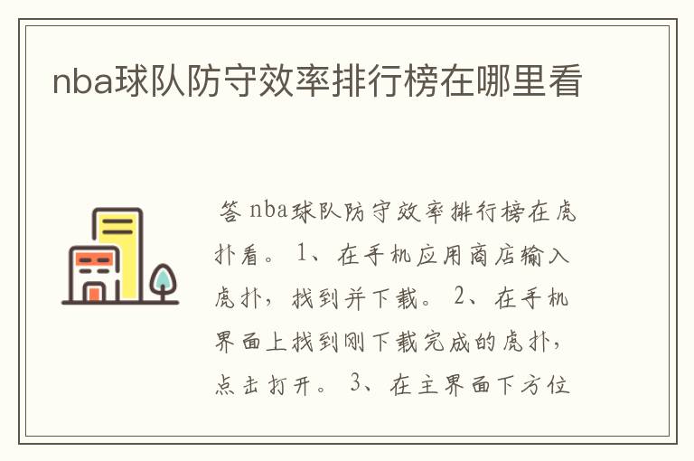 nba球队防守效率排行榜在哪里看