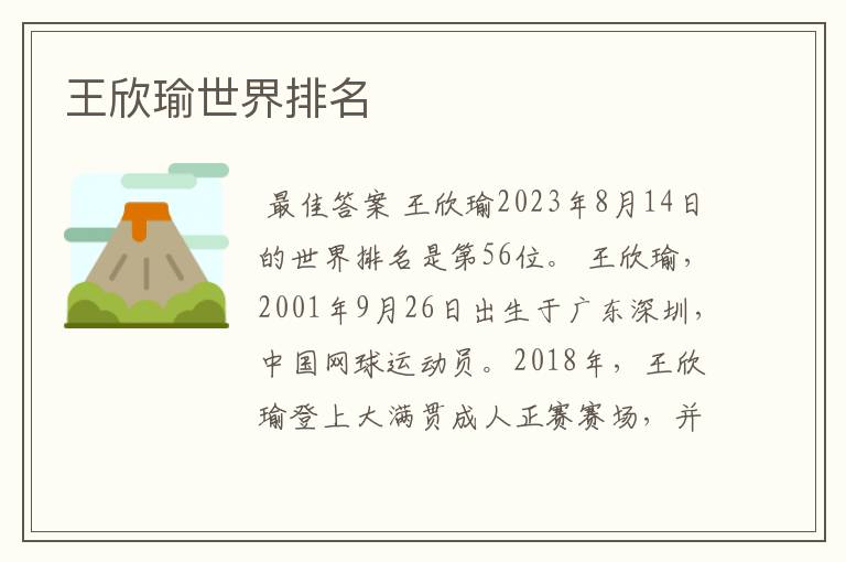 王欣瑜世界排名