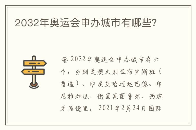 2032年奥运会申办城市有哪些?