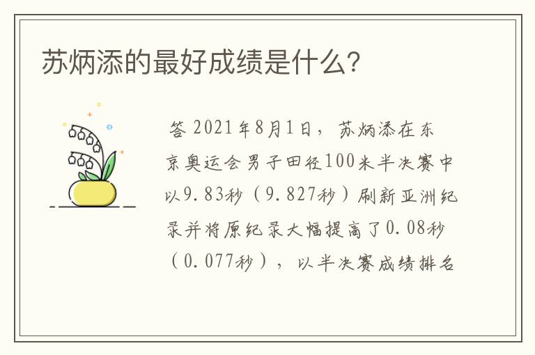 苏炳添的最好成绩是什么?