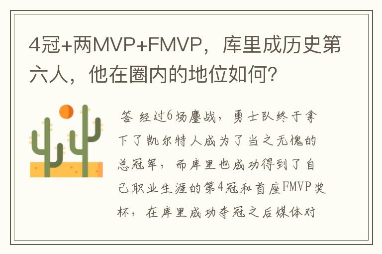 4冠+两MVP+FMVP,库里成历史第六人,他在圈内的地位如何?