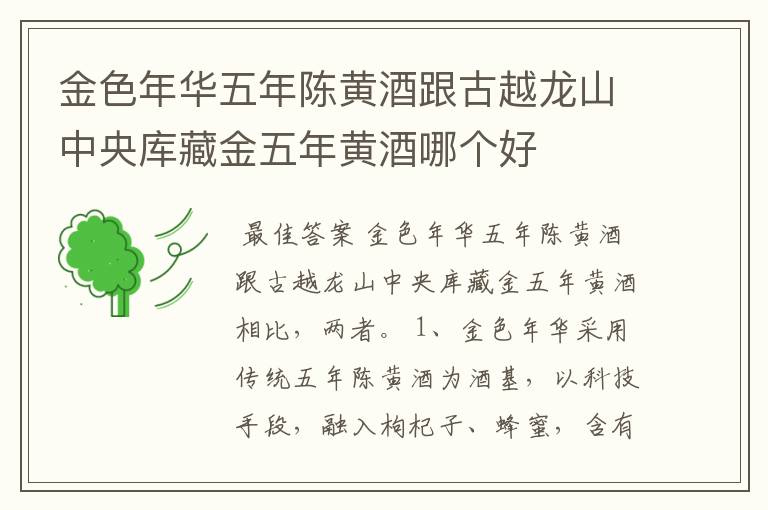 金色年华五年陈黄酒跟古越龙山中央库藏金五年黄酒哪个好