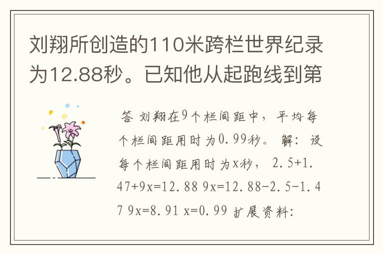 刘翔所创造的110米跨栏世界纪录为12.88秒。已知他从起跑线到第一栏所用的时间为2.5秒,最后一栏到终点所用