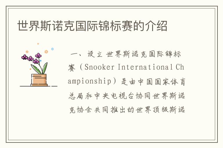 世界斯诺克国际锦标赛的介绍