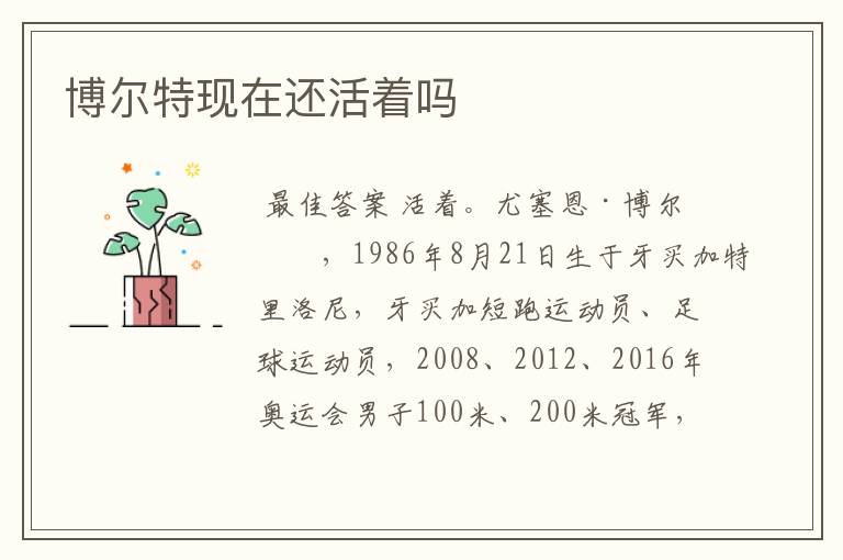 博尔特现在还活着吗