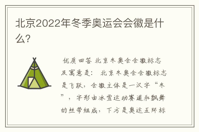 北京2022年冬季奥运会会徽是什么?