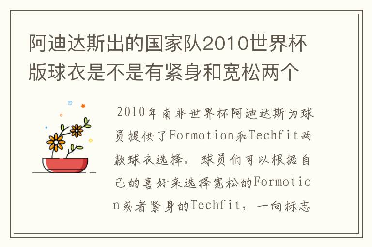 阿迪达斯出的国家队2010世界杯版球衣是不是有紧身和宽松两个版本?