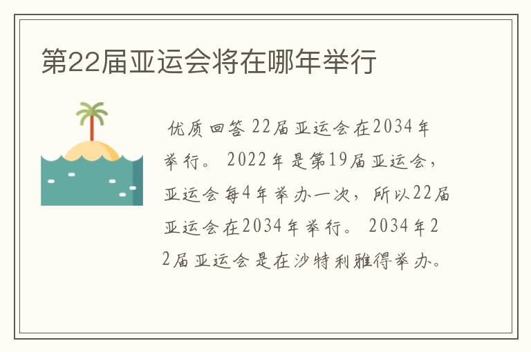 第22届亚运会将在哪年举行