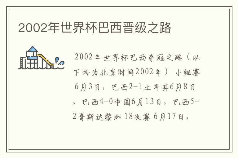 2002年世界杯巴西晋级之路