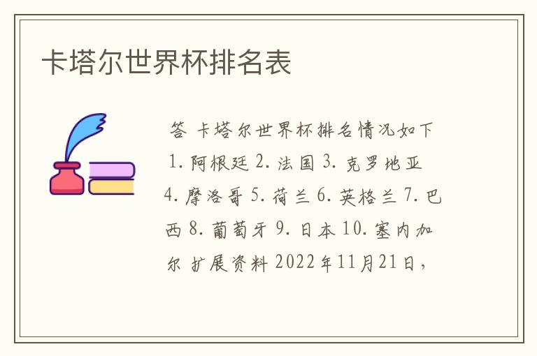 卡塔尔世界杯排名表