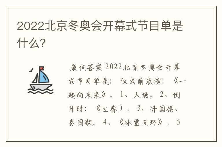 2022北京冬奥会开幕式节目单是什么?
