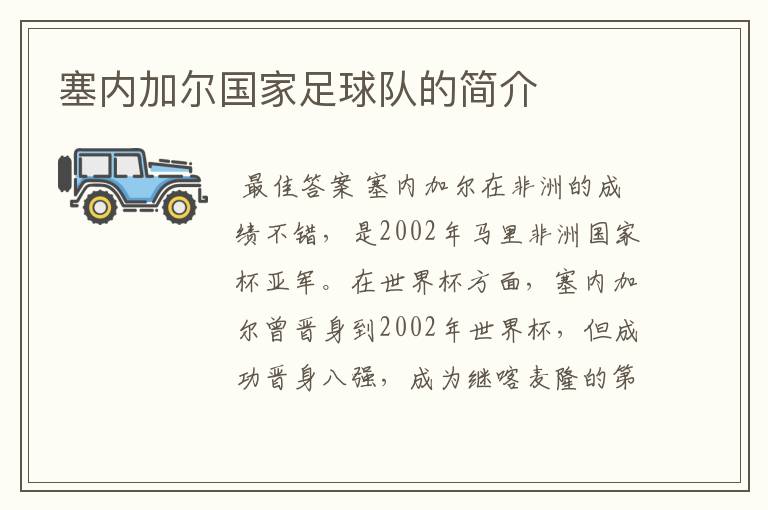 塞内加尔国家足球队的简介