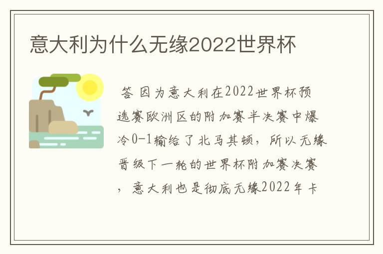 意大利为什么无缘2022世界杯