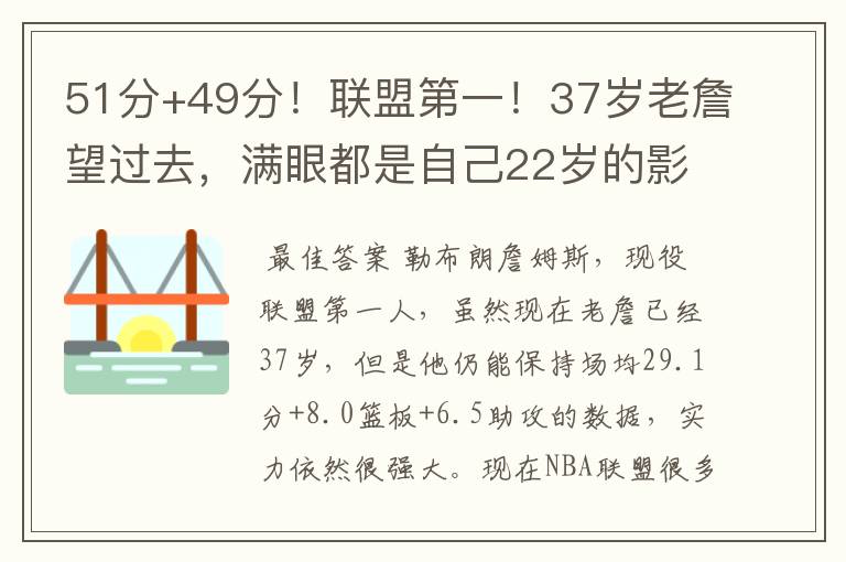 51分+49分！联盟第一！37岁老詹望过去，满眼都是自己22岁的影子