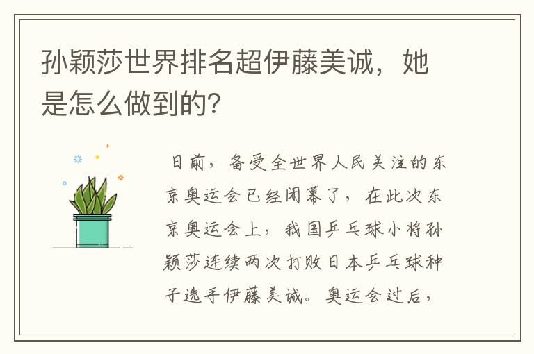 孙颖莎世界排名超伊藤美诚,她是怎么做到的?