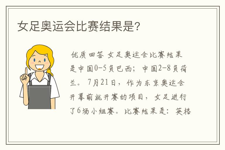 女足奥运会比赛结果是?