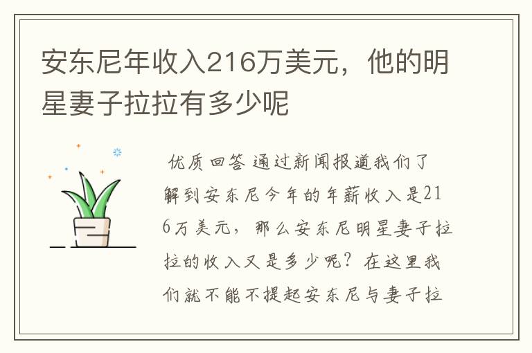 安东尼年收入216万美元,他的明星妻子拉拉有多少呢