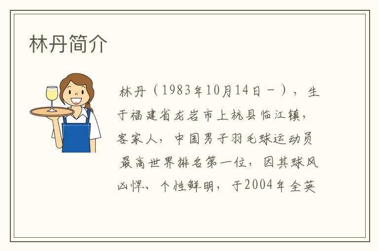 林丹简介