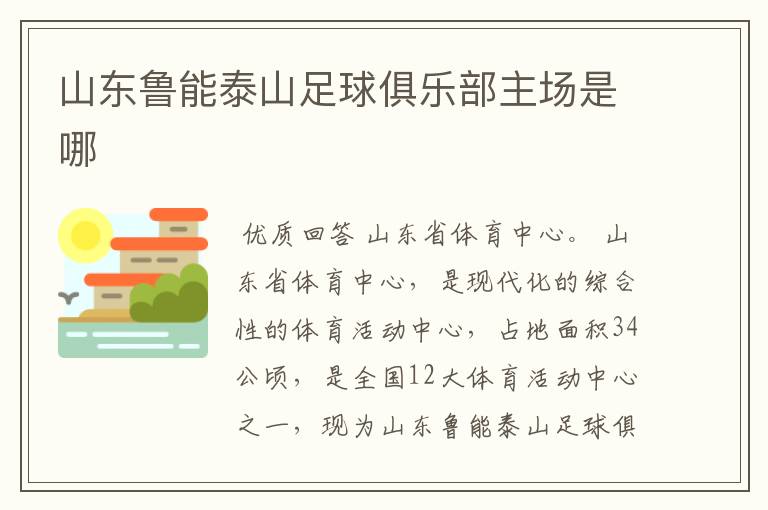 山东鲁能泰山足球俱乐部主场是哪